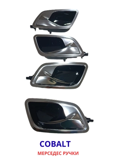 Внутренние дверные ручки Mercedes Style для Chevrolet Cobalt (комплект 4 шт) — DION-RUCHDVVN-ХРОМ