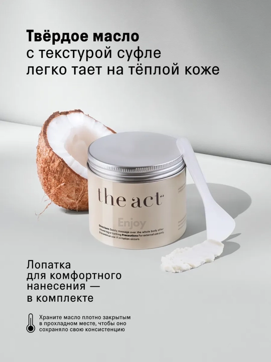 Крем баттер для тела The Act, кокос, манго, виноград, апельсин, питание и увлажнение кожи