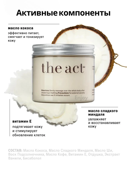 Крем баттер для тела The Act, кокос, манго, виноград, апельсин, питание и увлажнение кожи