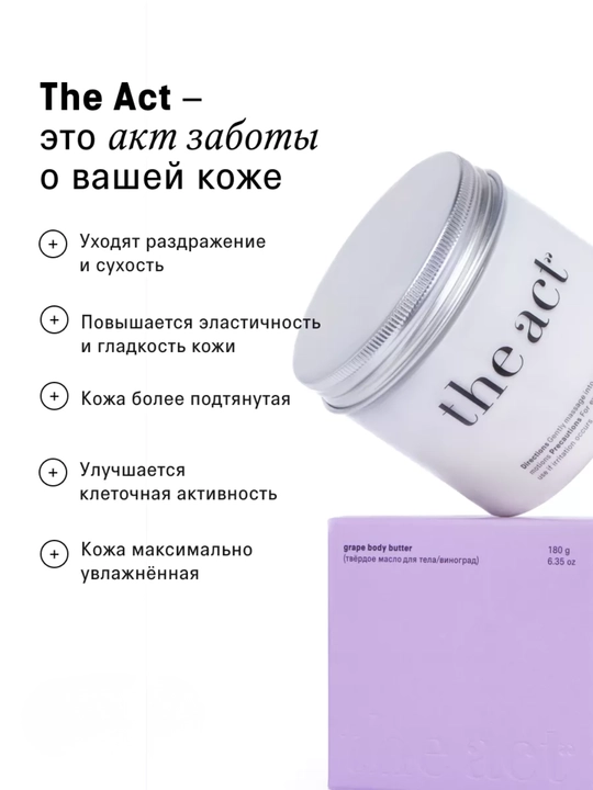 Крем баттер для тела The Act, кокос, манго, виноград, апельсин, питание и увлажнение кожи