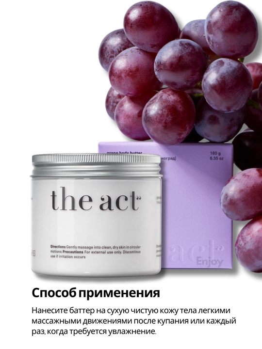 Крем баттер для тела The Act, кокос, манго, виноград, апельсин, питание и увлажнение кожи