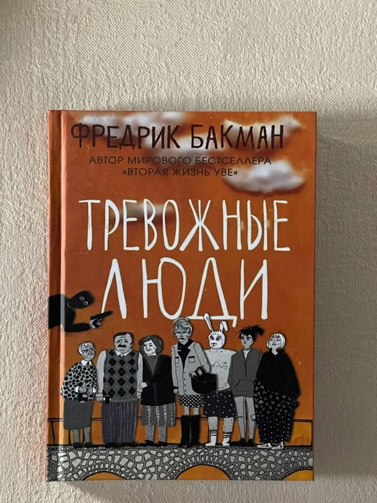 Fredrik Bakman «Tashvishli odamlar» - 