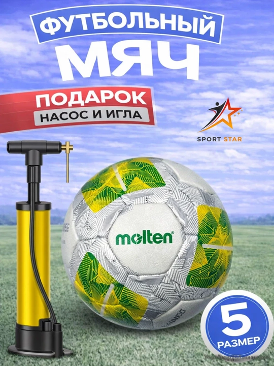 Профессиональные футбольные мячи, MOLTEN, размер 5, бонус: насос, игла