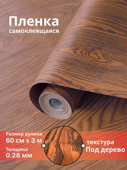 Самоклеящаяся ПВХ-плёнка под дерево для мебели и кухни, водостойкая