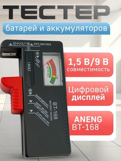 AAA/AA/C/D/9V batareyalar uchun universal BT-168 (ANENG) batareya testeri - 