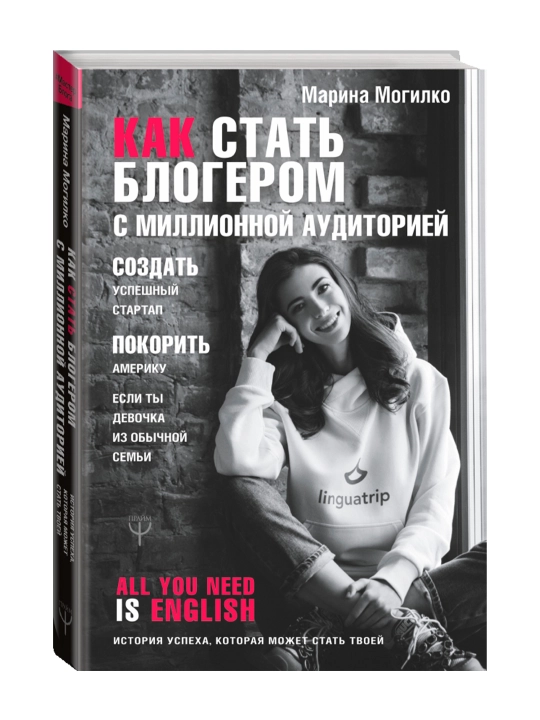 Как стать блогером с миллионной аудиторией, создать успешный стартап, покорить Америку - 
