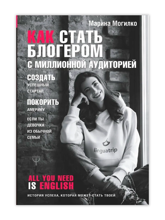 Как стать блогером с миллионной аудиторией, создать успешный стартап, покорить Америку