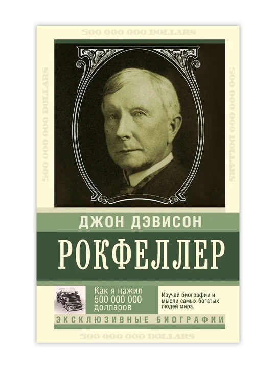 Как я нажил 500 000 000. Мемуары миллиардера. Рокфеллер Д.