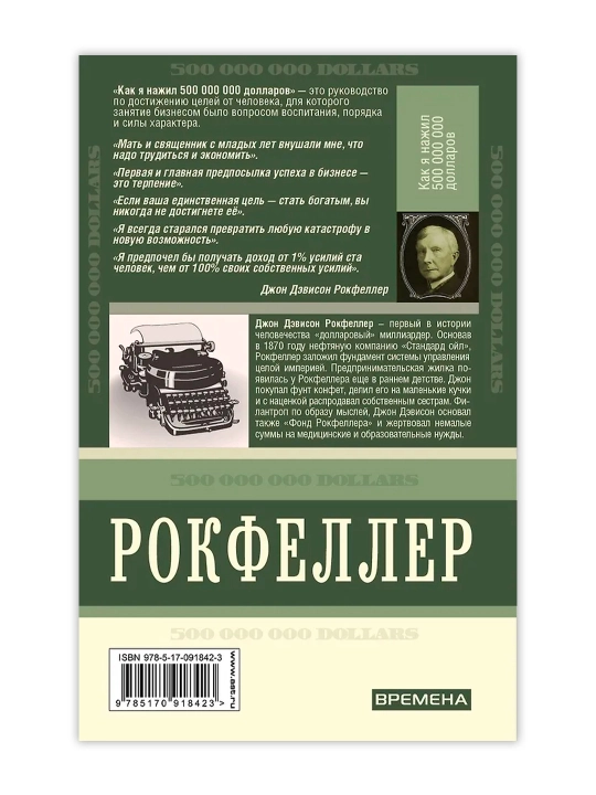 Как я нажил 500 000 000. Мемуары миллиардера. Рокфеллер Д.