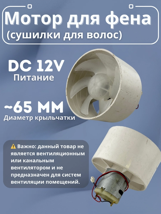 Мотор для фена (сушилки для волос) с крыльчаткой, DC 12V, диаметр 65 мм - 