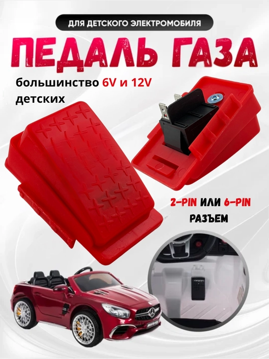 Детская авто педаль Mini — универсальная кнопка газа для детских электромобилей 6V/12V - 