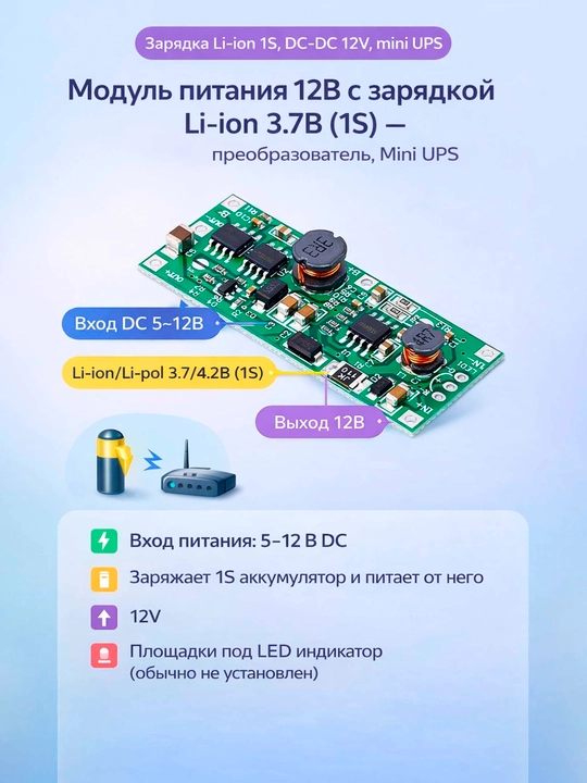 Модуль питания 12V с зарядкой Li-ion 3.7V (1S) — вход 12V, выход 12V, плата Mini UPS