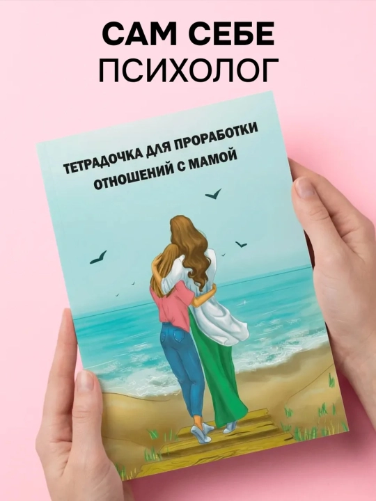Ma’naviy (ruhiy) travmalarni ishlash uchun daftar. Psixologiya. Psixoterapiya - 