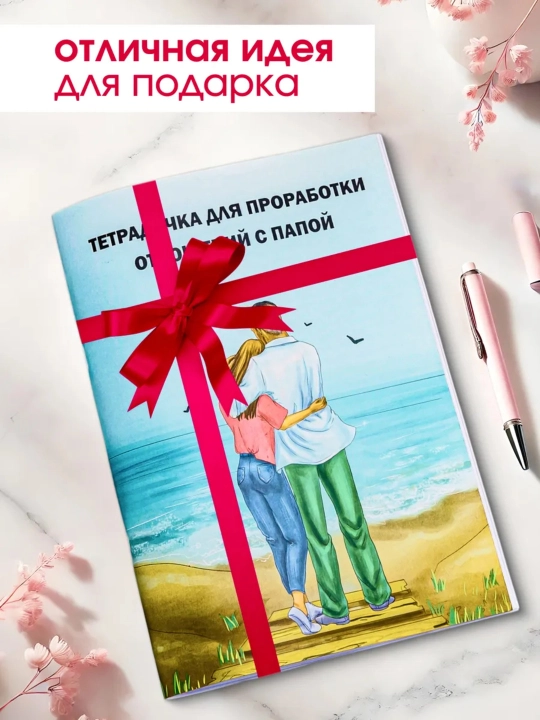 Тетрадь для проработки моральных травм. Психология. Психотерапия