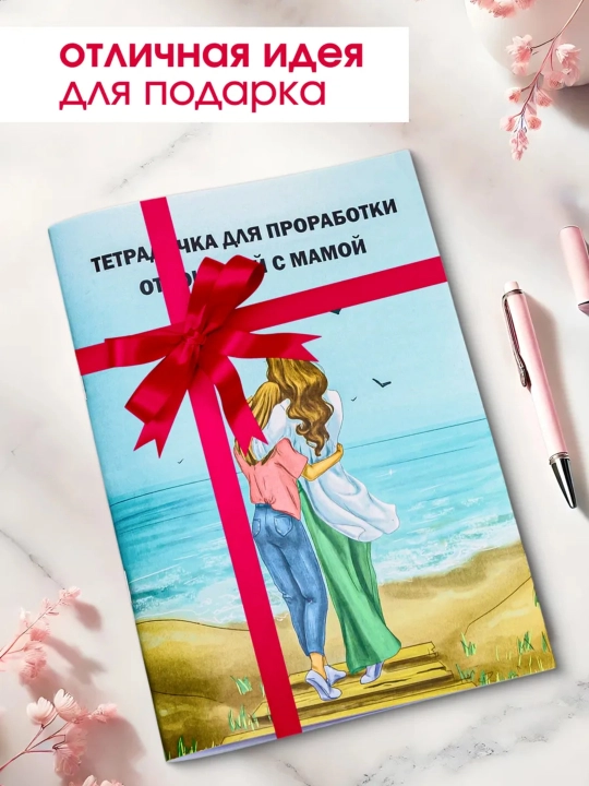 Тетрадь для проработки моральных травм. Психология. Психотерапия