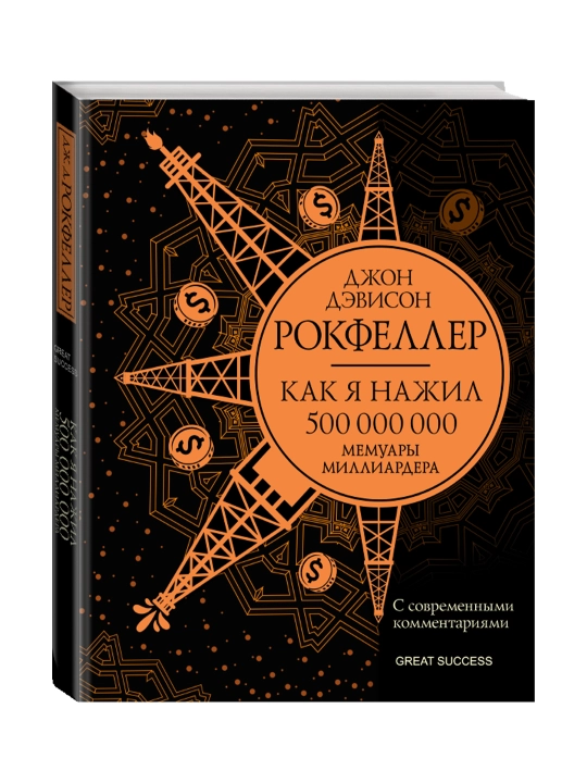 Как я нажил 500 000 000. Мемуары миллиардера с современными комментариями. Рокфеллер Д. - 