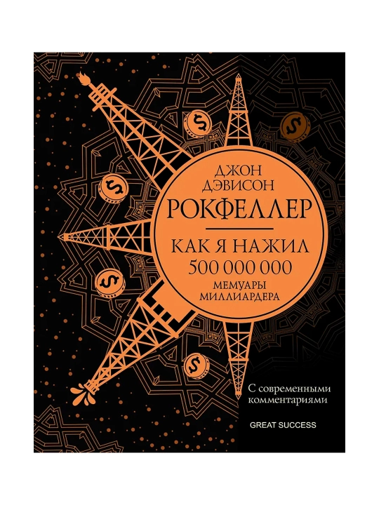 Как я нажил 500 000 000. Мемуары миллиардера с современными комментариями. Рокфеллер Д.