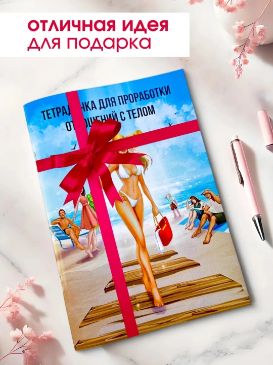Тетрадь для проработки моральных травм. Психология. Психотерапия