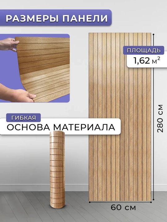 Стеновая панель обои, самоклеящаяся, рейки на стену