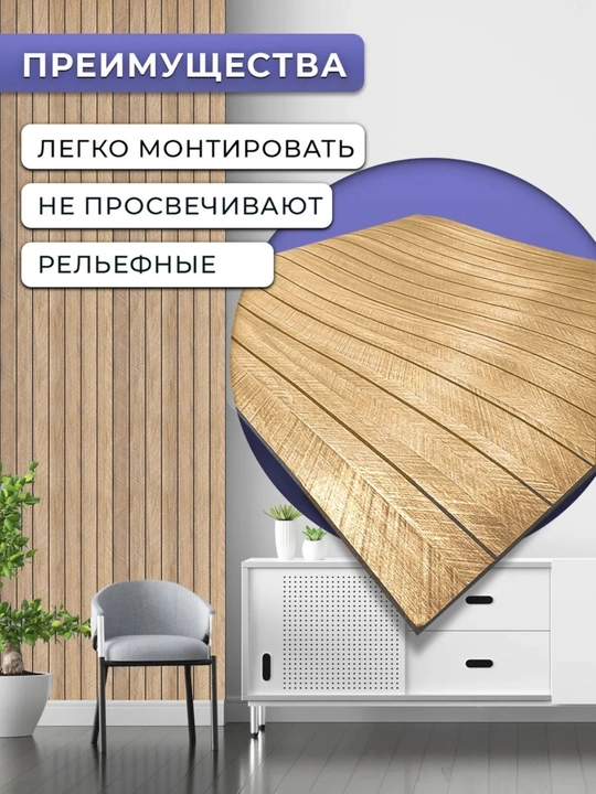 Стеновая панель обои, самоклеящаяся, рейки на стену