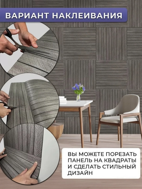 Стеновая панель обои, самоклеящаяся, рейки на стену