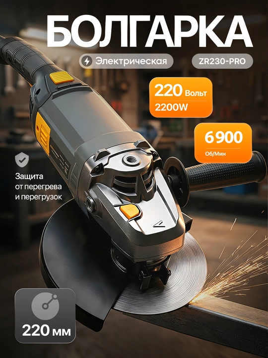 Болгарка Zeromax, 230PROДля тяжёлых работ, высокая скорость вращения, прочный корпус