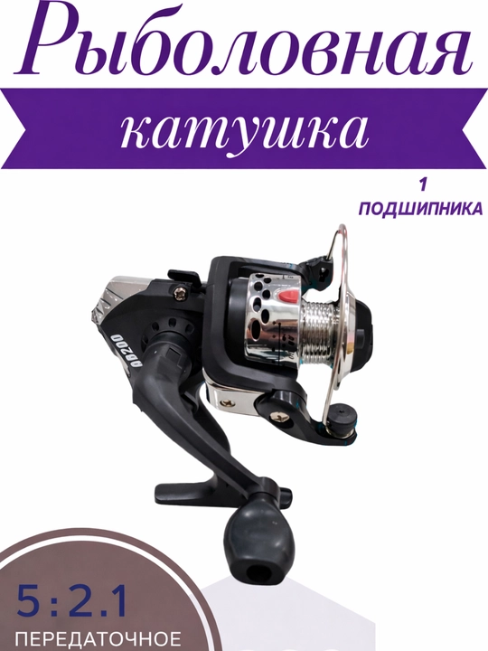 Катушка для рыбалки AB 200