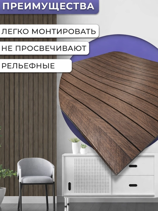 Стеновая панель обои, самоклеящаяся, рейки на стену