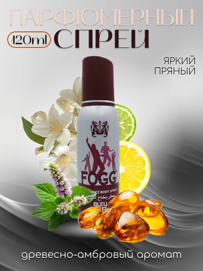 Fogg Bleu Skies - парфюмированный спрей для тела, 120 мл - 