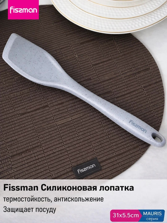 Лопатка силиконовая FISSMAN MAURIS 31 см - 
