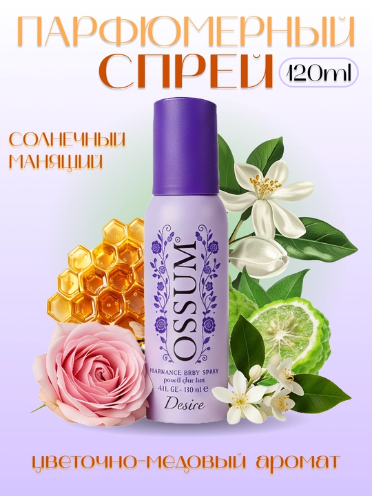 Ossum Desire - ayollar uchun parfumeriyalangan tana sprey, 120 ml - 