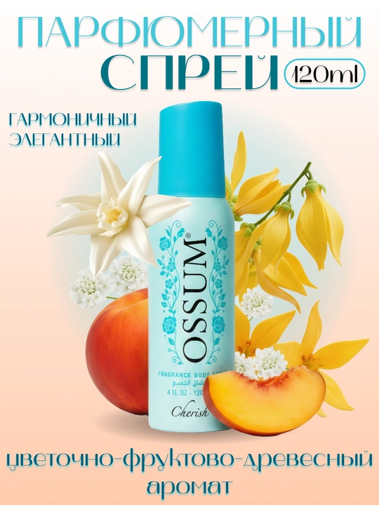 Ossum Cherish - женский парфюмированный спрей для тела, 120 мл - 