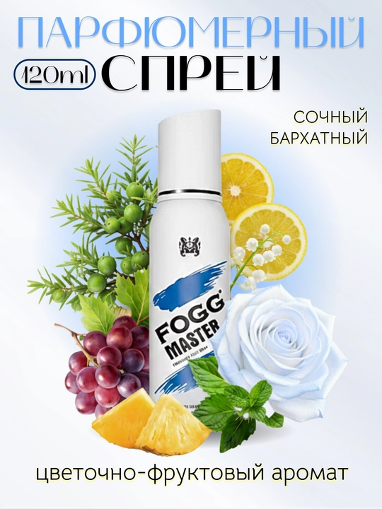 Fogg Master Oak - мужской парфюмированный спрей для тела, 120 мл - 