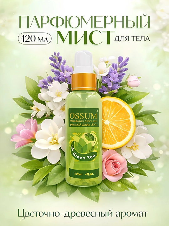 Ossum Green Tea – ayollar uchun parfumeriyalangan tana misti, 120 ml - 
