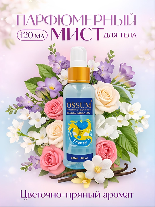 Ossum Frenzy – ayollar uchun parfumeriyalangan tana misti, 120 ml - 