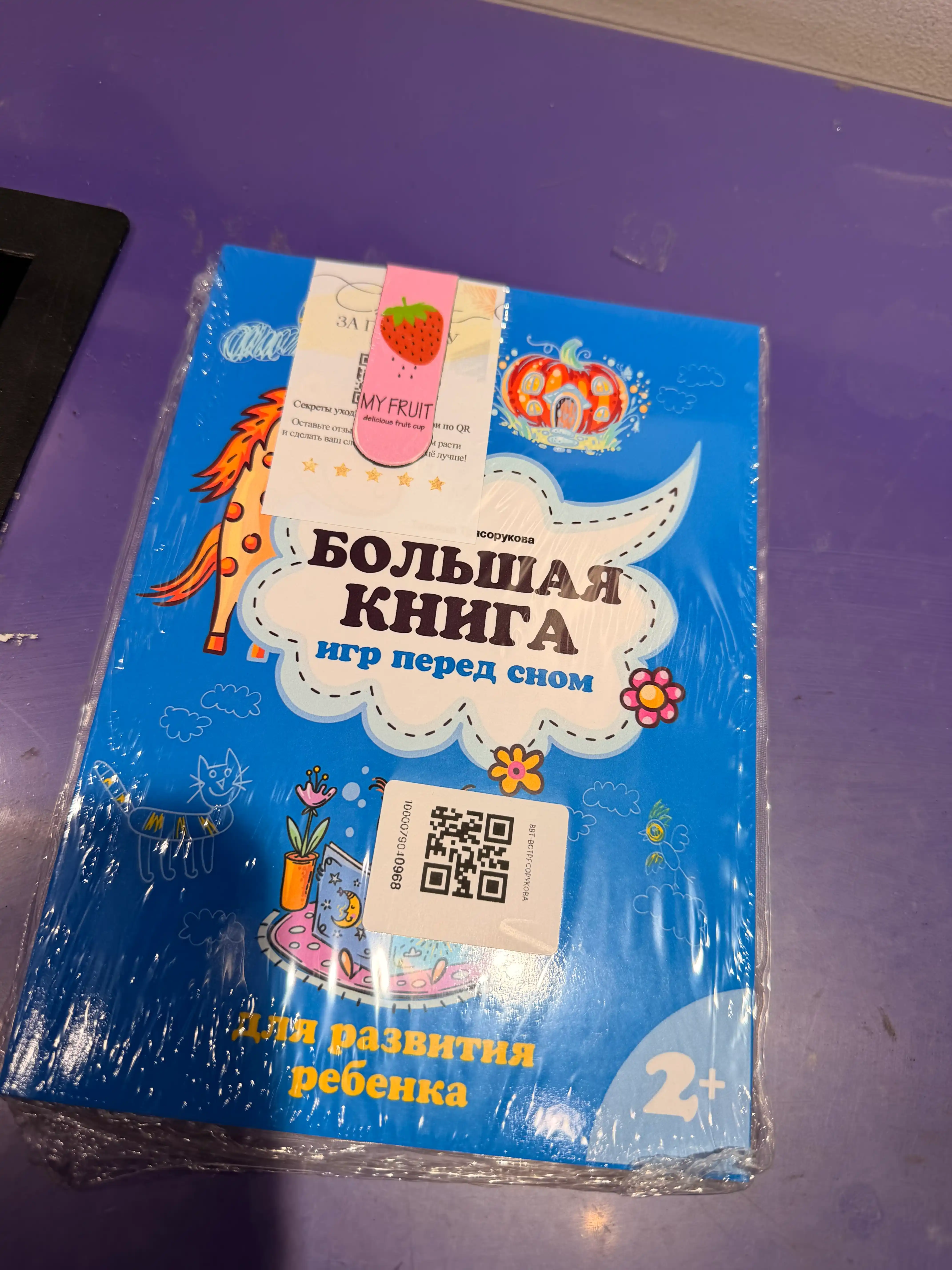 Bolshaya kniga igr pered snom dlya razvitiya rebenka: 2+. T. P. Tryasorukova