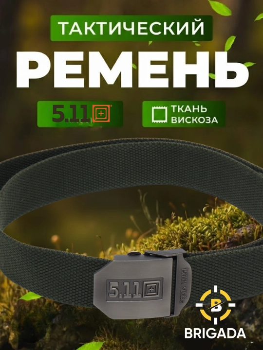 Ремень мужской 5.11.Tactical – прочный тактический ремень из вискозной ткани