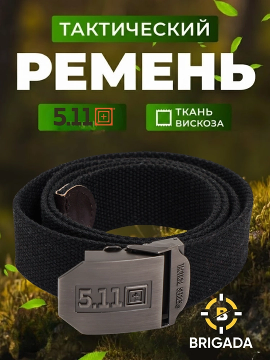Ремень мужской 5.11.Tactical – прочный тактический ремень из вискозной ткани