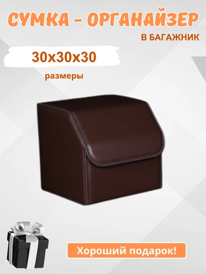 Органайзер в багажник, сумка для автомобиля, складная — HOMEPOI-ОРГАНАЗ-КОРИЧН