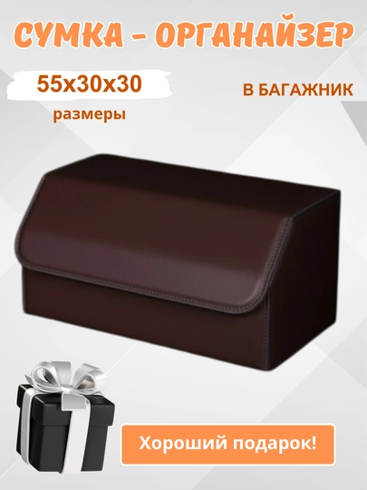 Органайзер в багажник, сумка для автомобиля, складная — HOMEPOI-ОРГАНАЗ-ТЕМНКОР