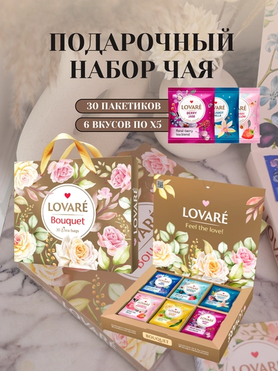 Подарочный набор чая Lovare Bouquet, 30 ароматных чайных пакетиков — LOVAREU-BOUQUET-ЗОЛОТ