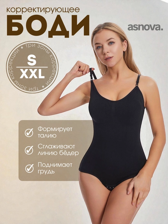 Утягивающее боди ASNOVA — корректирующее бельё на лямках, формирующее силуэт (S–XXL) - 