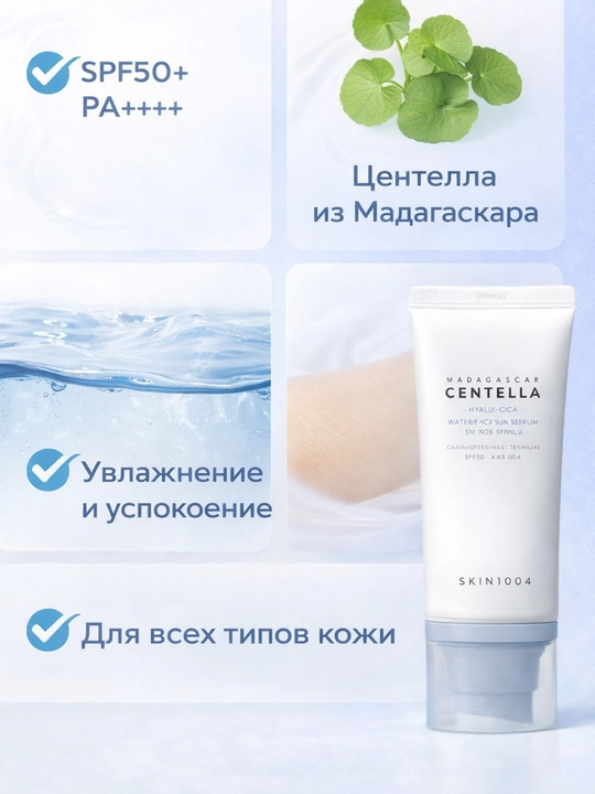 SKIN1004 Centella солнцезащитная сыворотка SPF50+ PA++++, увлажняющая