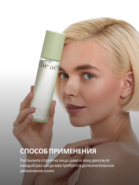 Спрей мист для лица The Act, увлажняющий, с гиалуроновой кислотой, для всех типов кожи