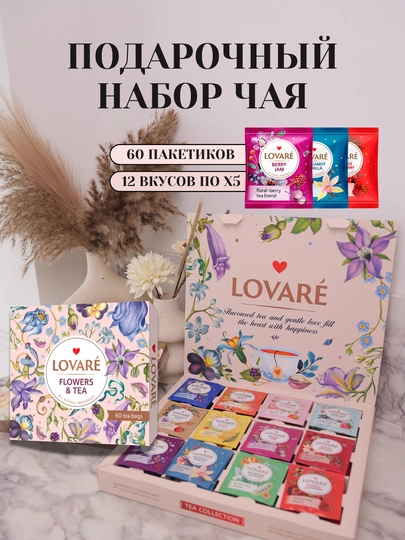 Подарочный набор чая Lovare Flowers&Tea, 60 ароматных чайных пакетиков — LOVAREU-FLOWERS
