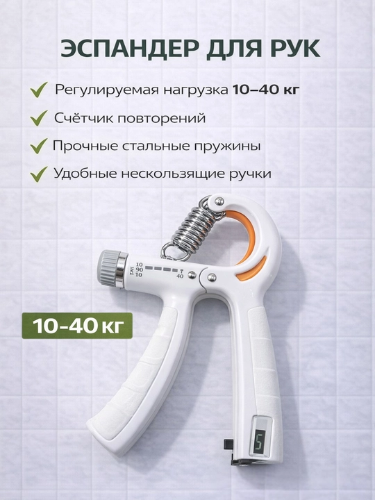 Эспандер для рук с регулировкой нагрузки 10–40 кг и счётчиком повторений - 