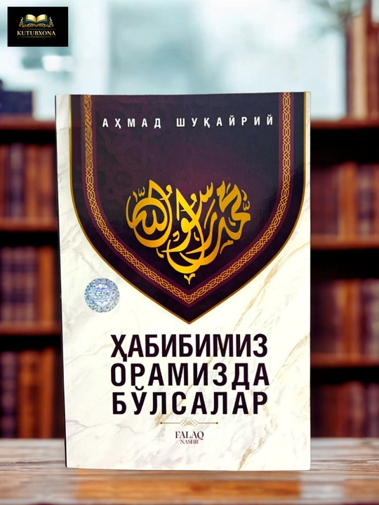 Хабибимиз орамизда бўлсалар - 
