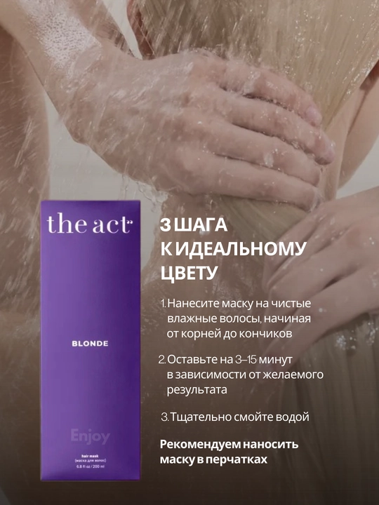 Маска бальзам для волос The Act, увлажняющая, восстанавливающая, оттеночная, с коллагеном