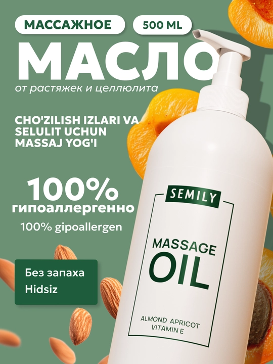 Масло для массажа SEMILY масло для тела без запаха, массажное масло, 500 мл - 