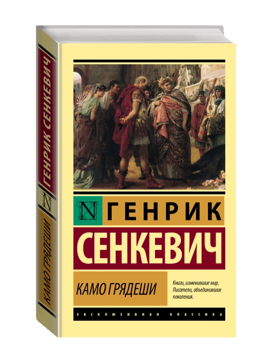 Камо грядеши. Сенкевич Г. - 